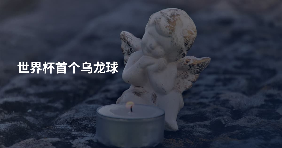 世界杯首个乌龙球