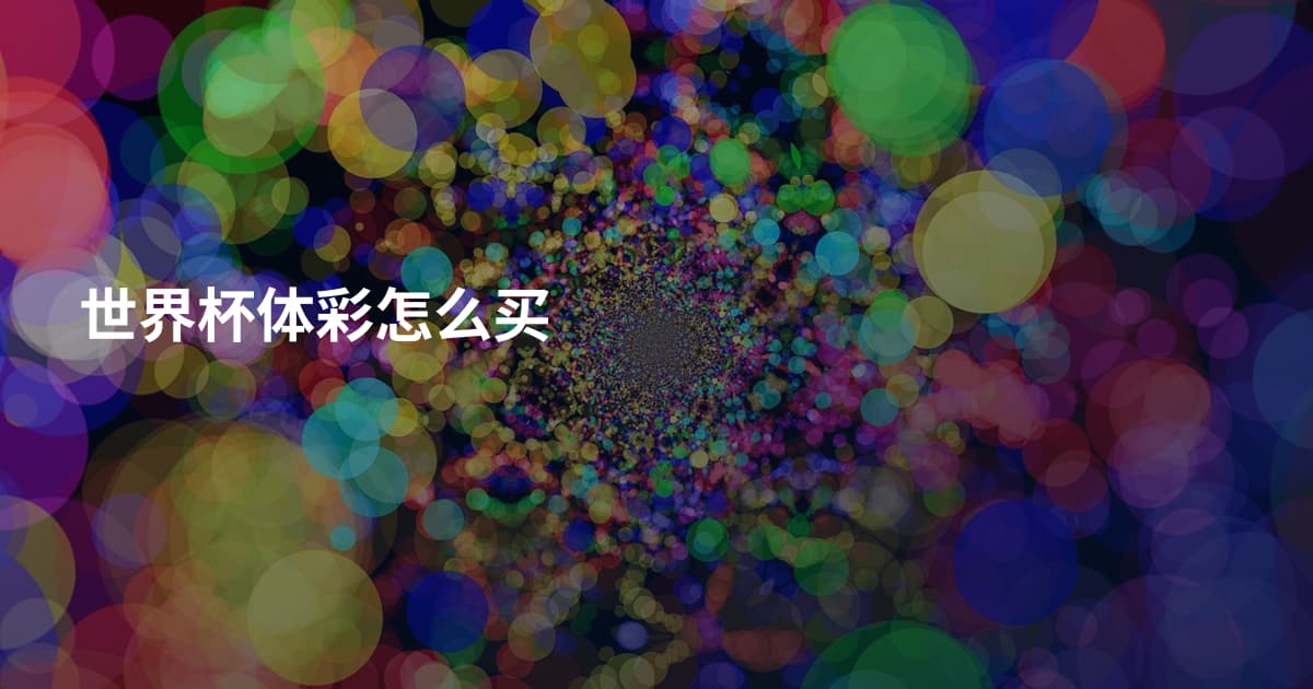 世界杯体彩怎么买