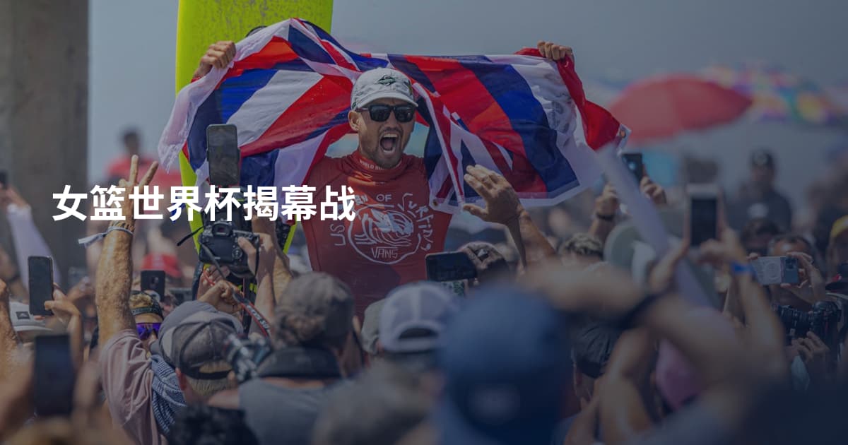 女篮世界杯揭幕战