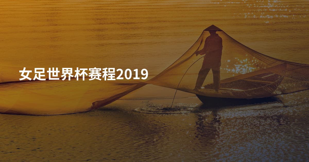 女足世界杯赛程2019