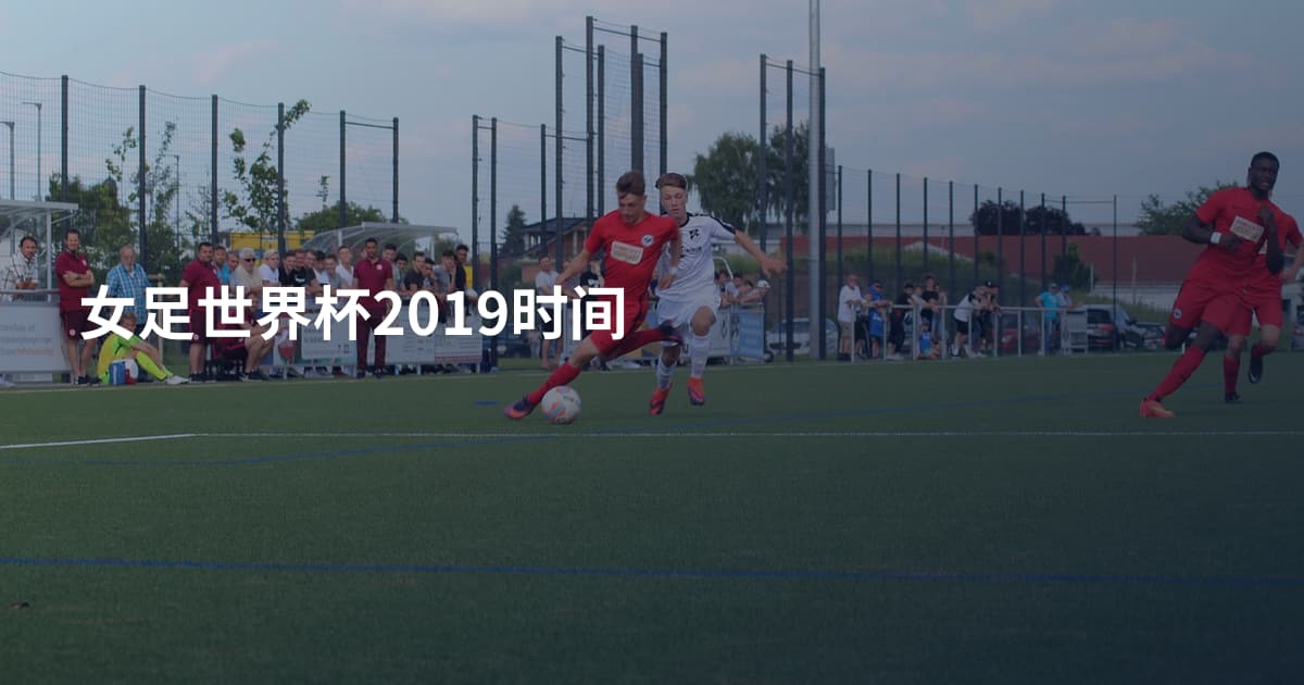 女足世界杯2019时间