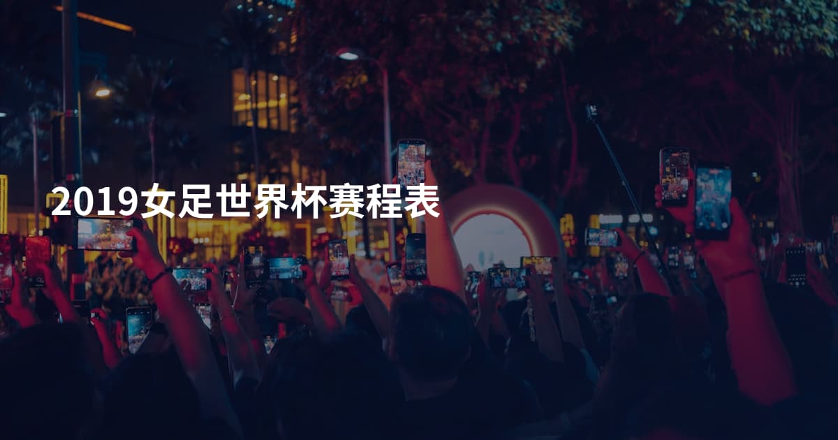 2019女足世界杯赛程表