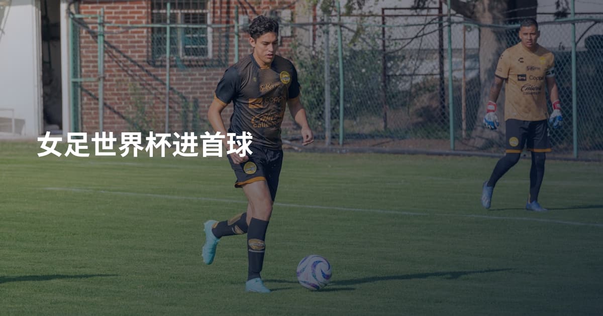 女足世界杯进首球