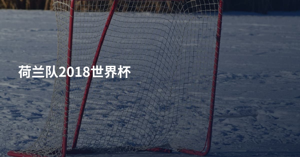 荷兰队2018世界杯
