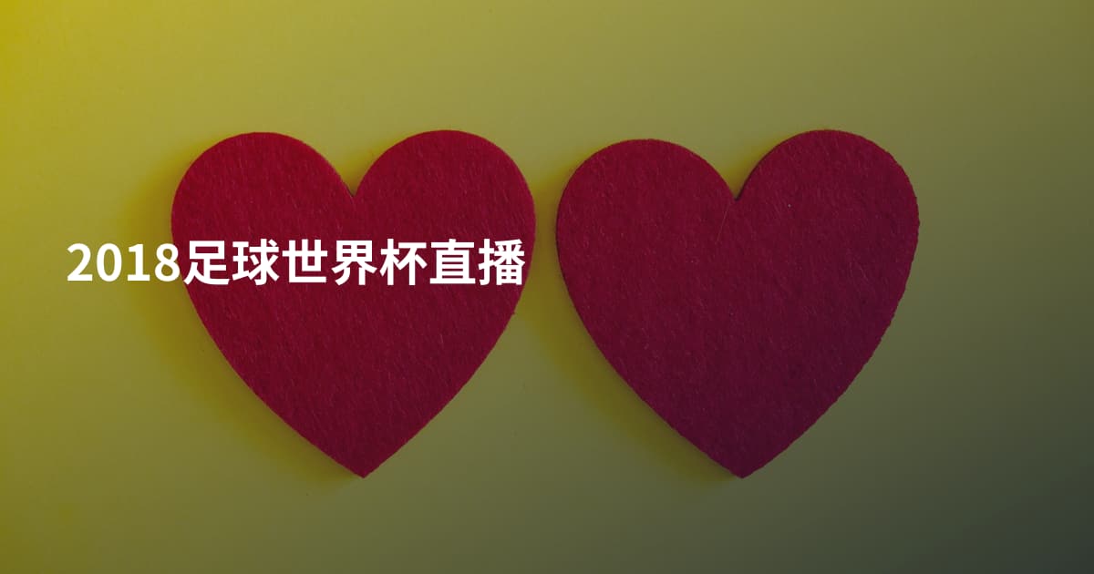 2018足球世界杯直播