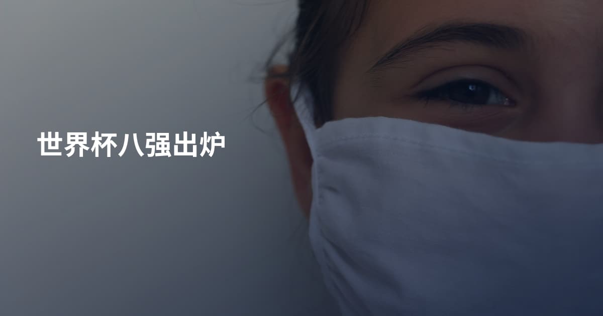 世界杯八强出炉