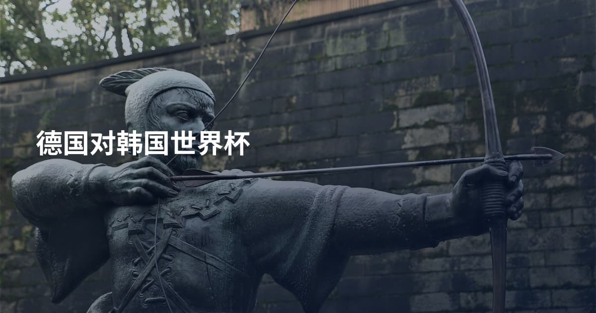 德国对韩国世界杯