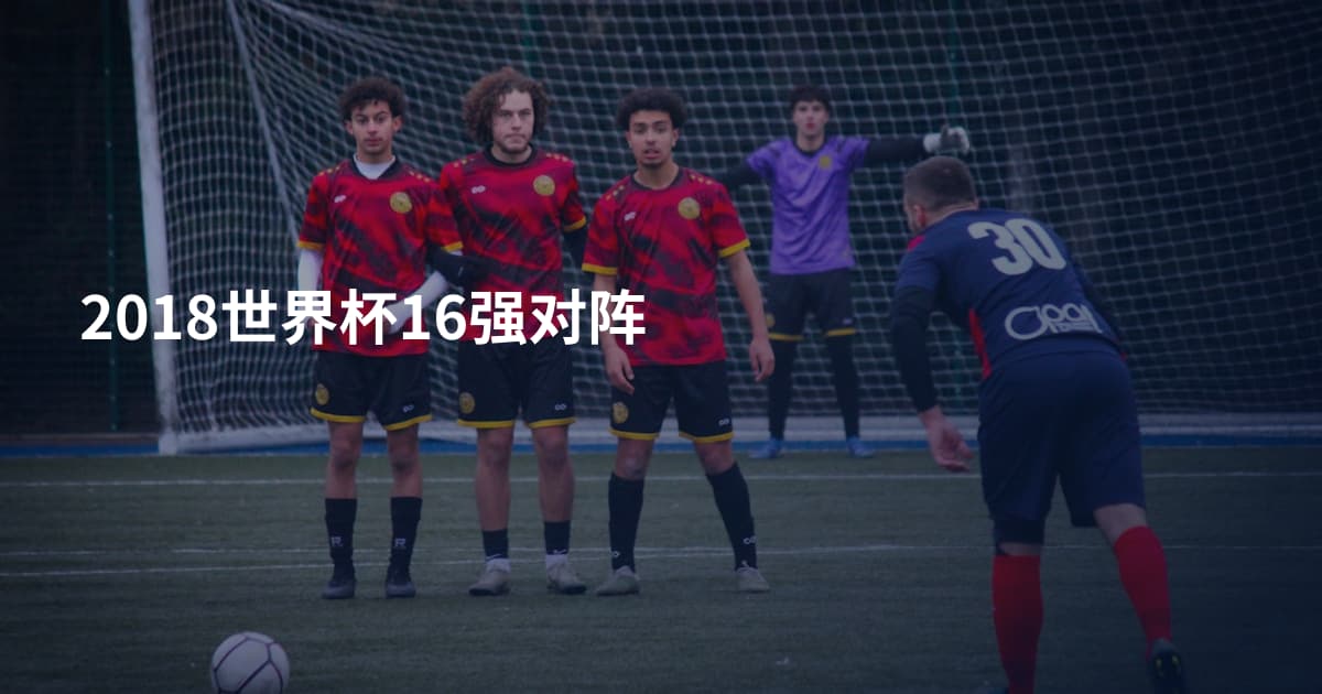 2018世界杯16强对阵