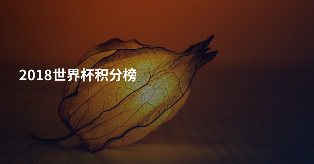 2018世界杯积分榜