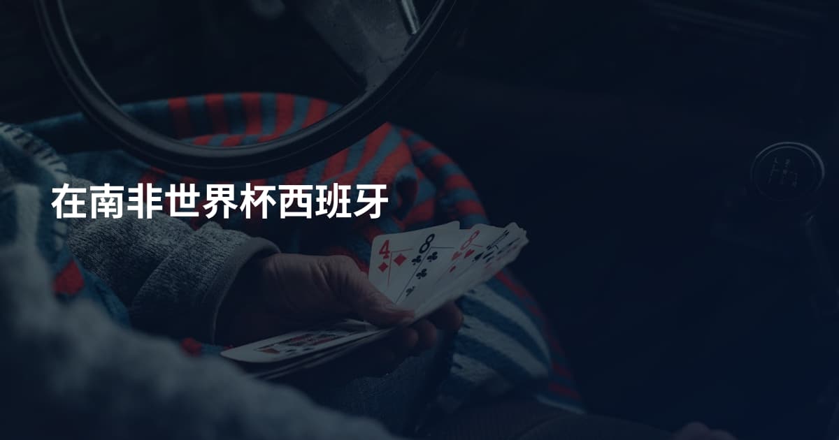 在南非世界杯西班牙