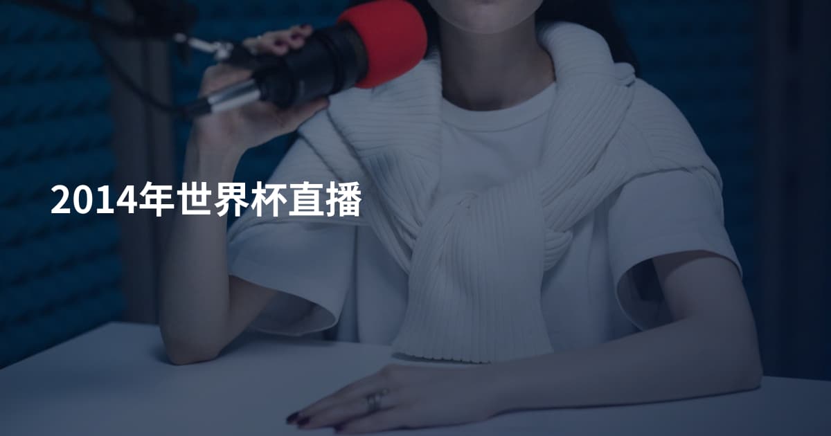 2014年世界杯直播
