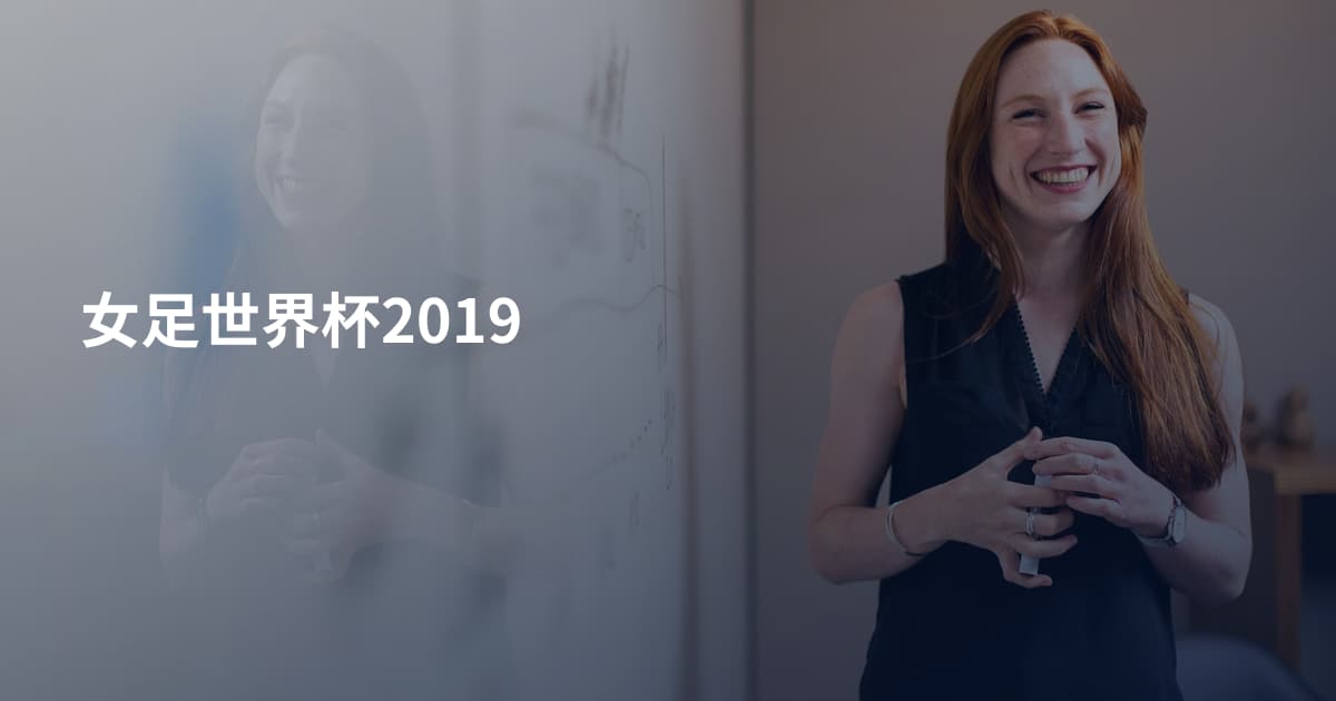 女足世界杯2019