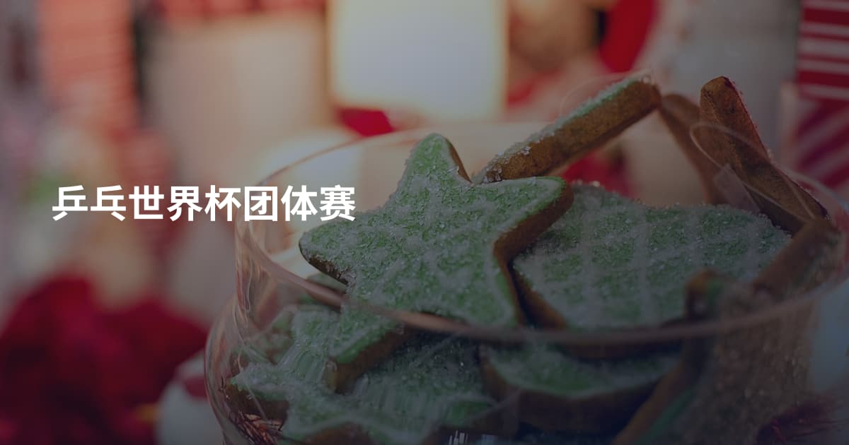 乒乓世界杯团体赛