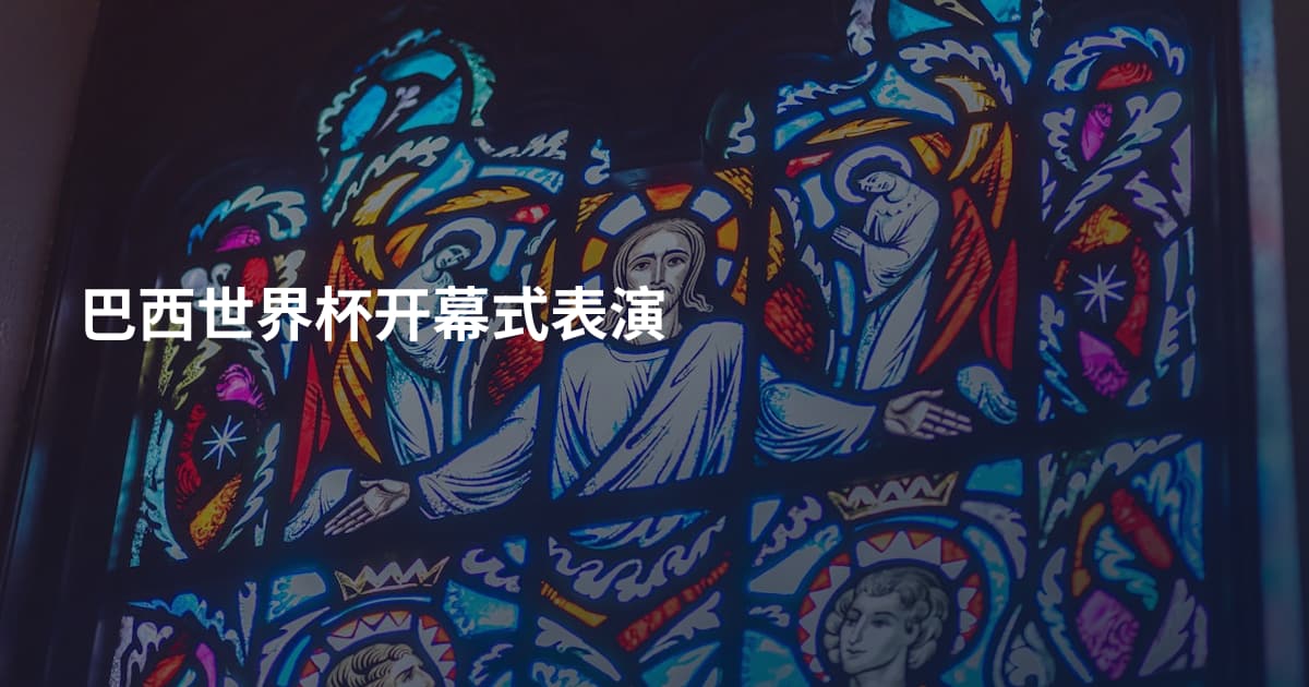 巴西世界杯开幕式表演