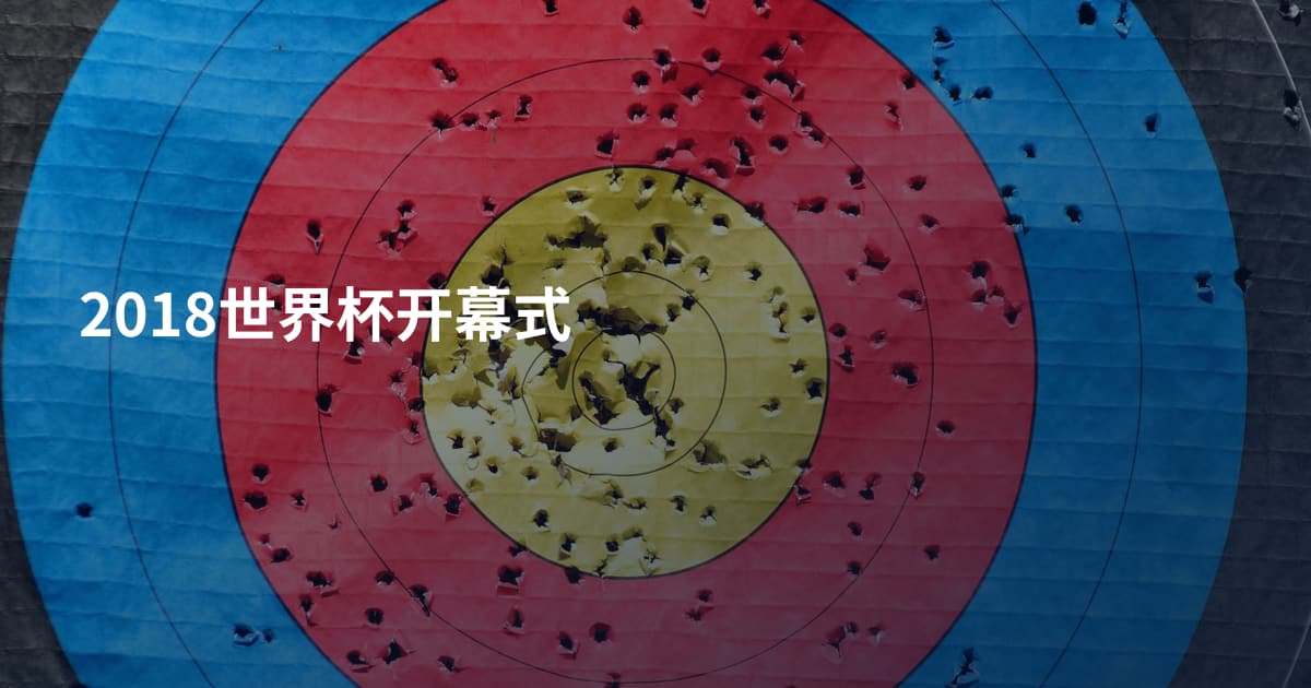 2018世界杯开幕式