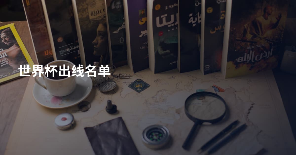 世界杯出线名单