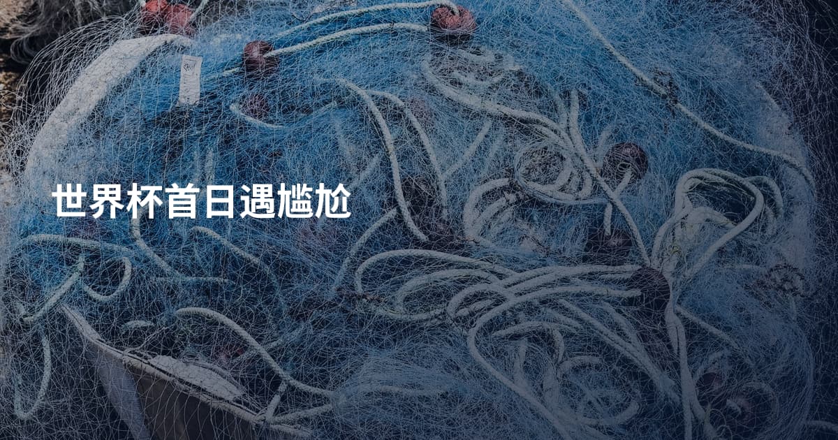 世界杯首日遇尴尬