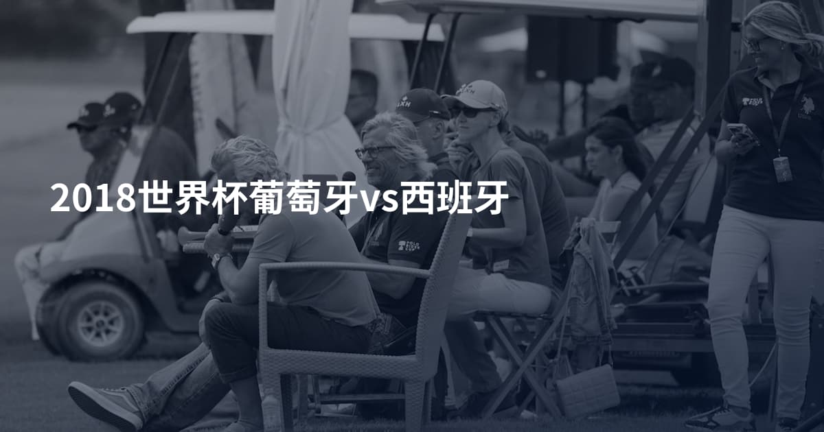 2018世界杯葡萄牙vs西班牙