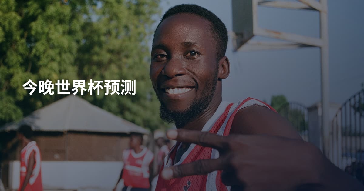 今晚世界杯预测