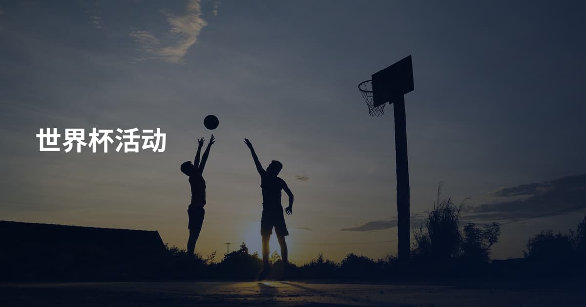 世界杯活动