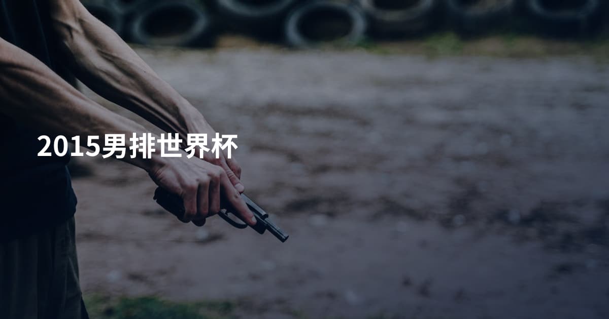 2015男排世界杯
