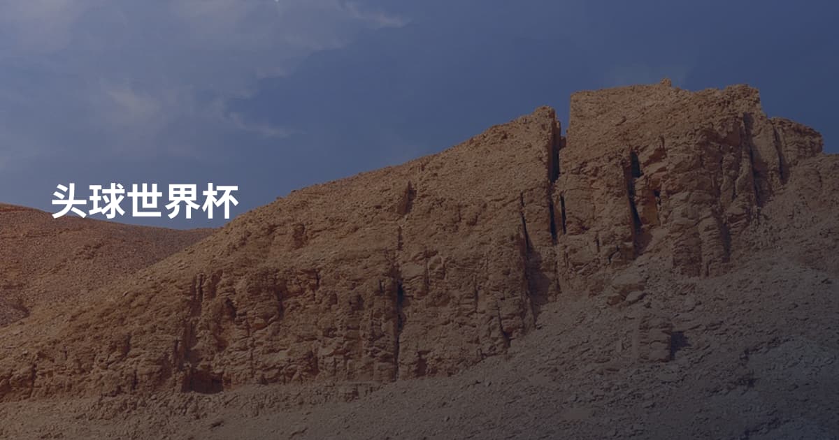 头球世界杯
