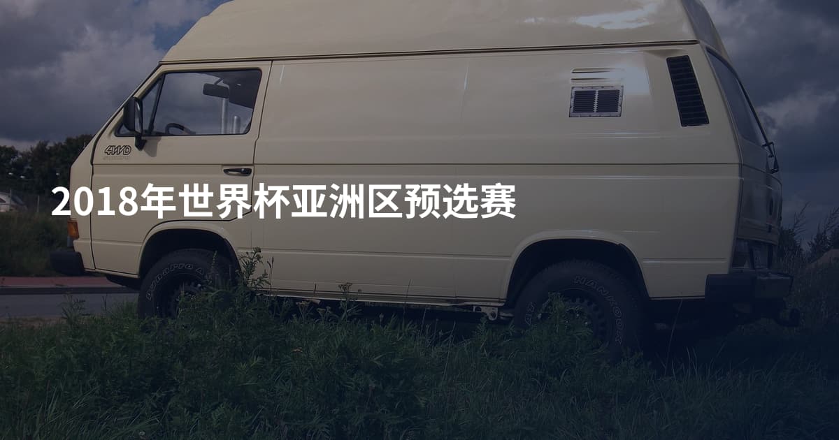 2018年世界杯亚洲区预选赛