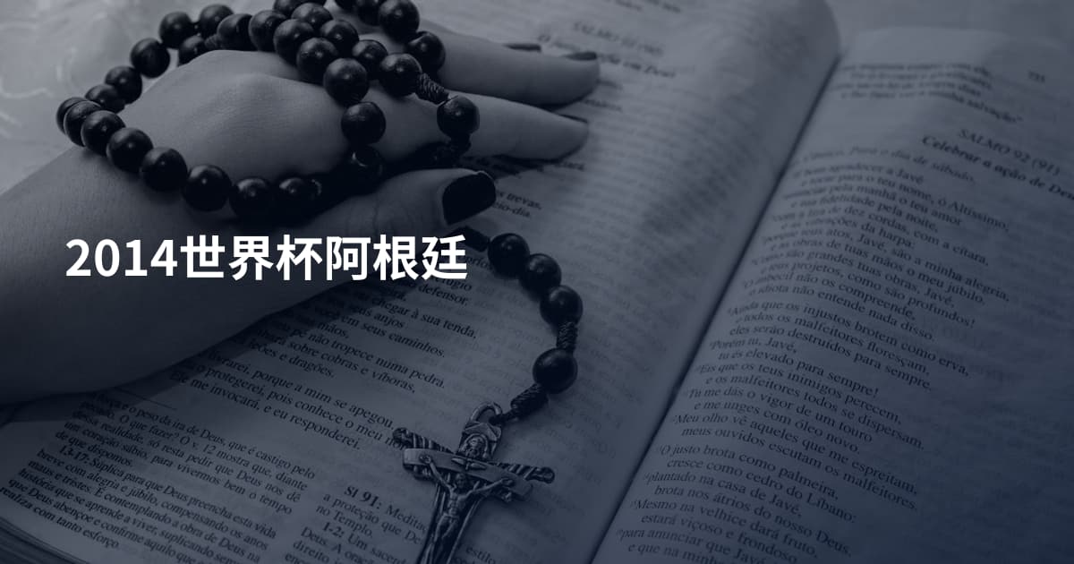 2014世界杯阿根廷