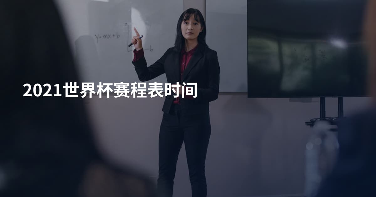 2021世界杯赛程表时间