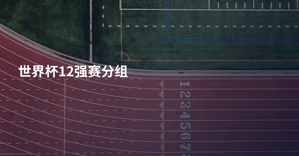 世界杯12强赛分组