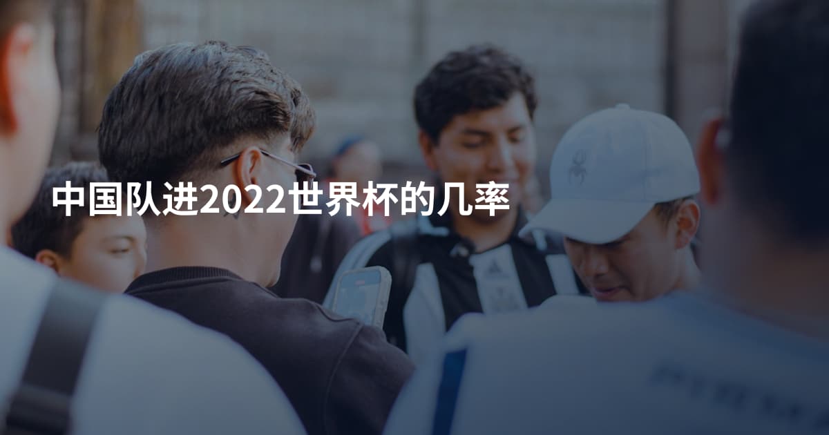 中国队进2022世界杯的几率