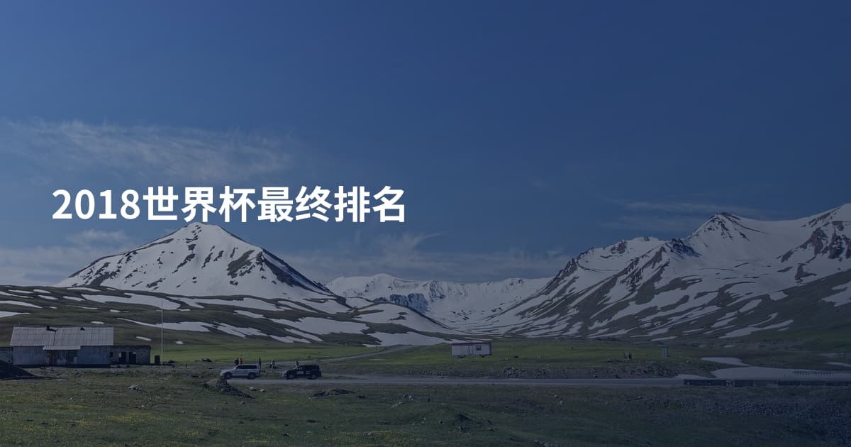 2018世界杯最终排名