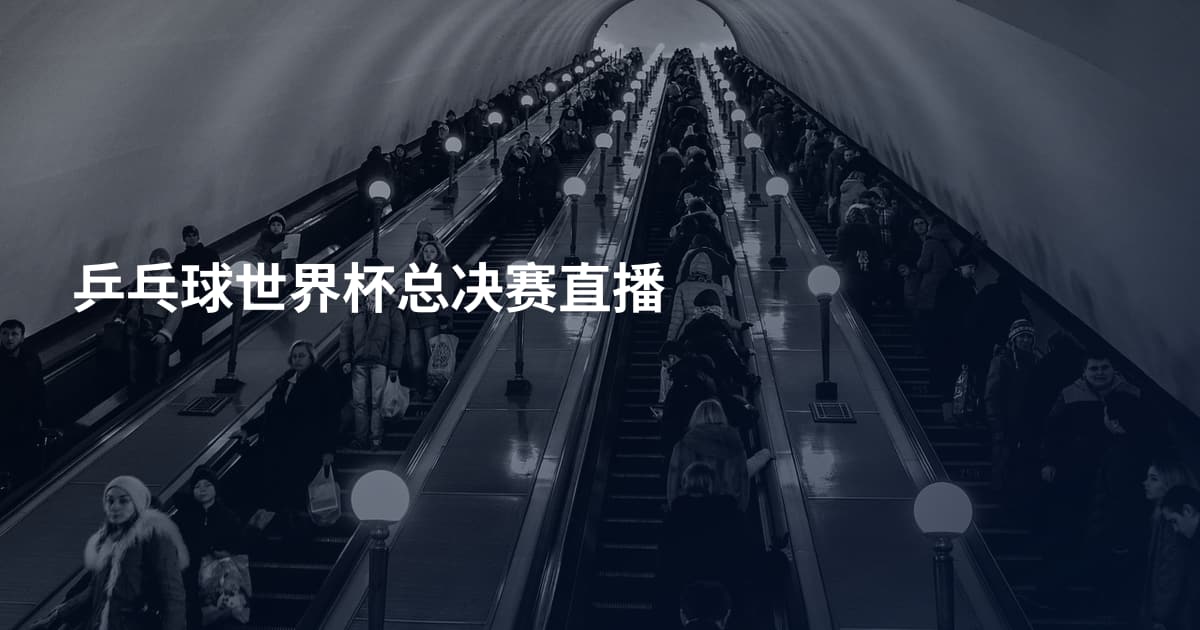 乒乓球世界杯总决赛直播
