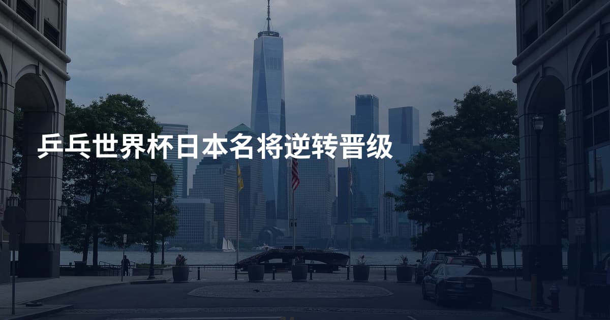 乒乓世界杯日本名将逆转晋级