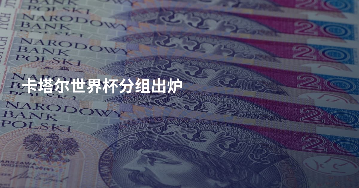 卡塔尔世界杯分组出炉