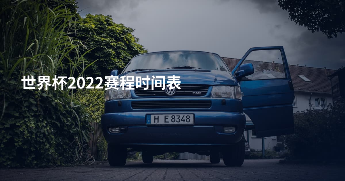 世界杯2022赛程时间表