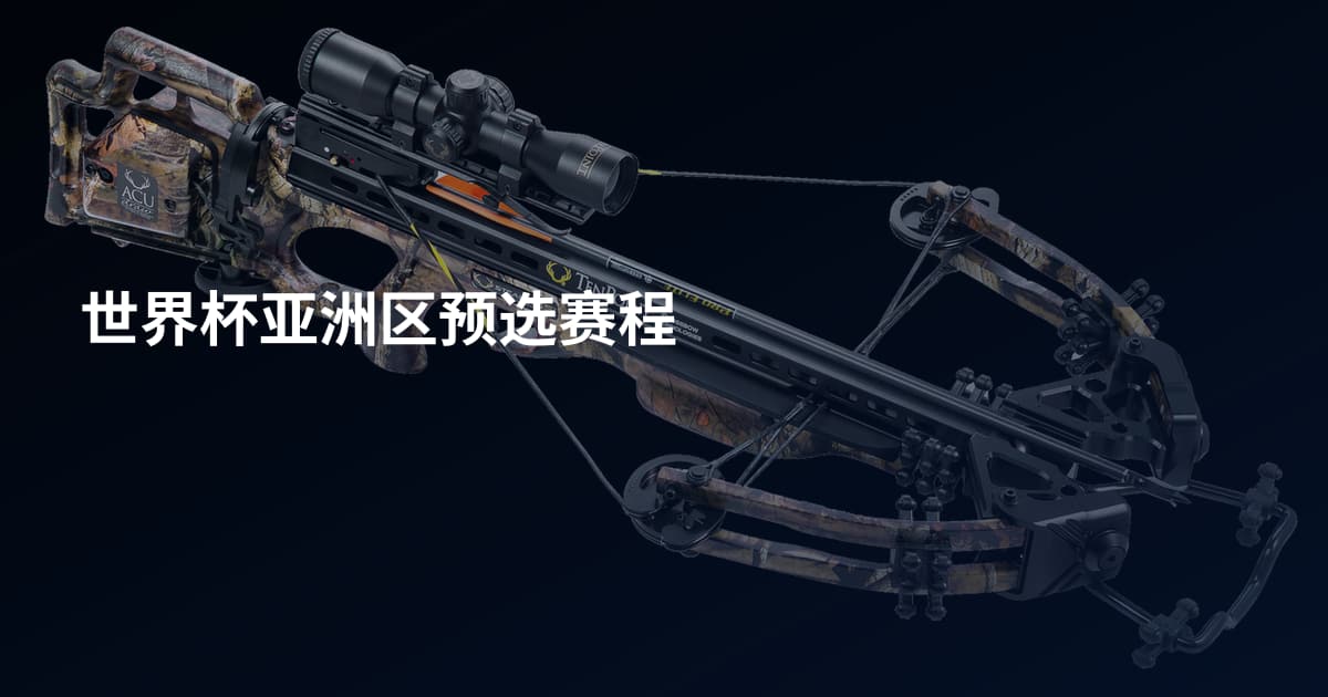 世界杯亚洲区预选赛程