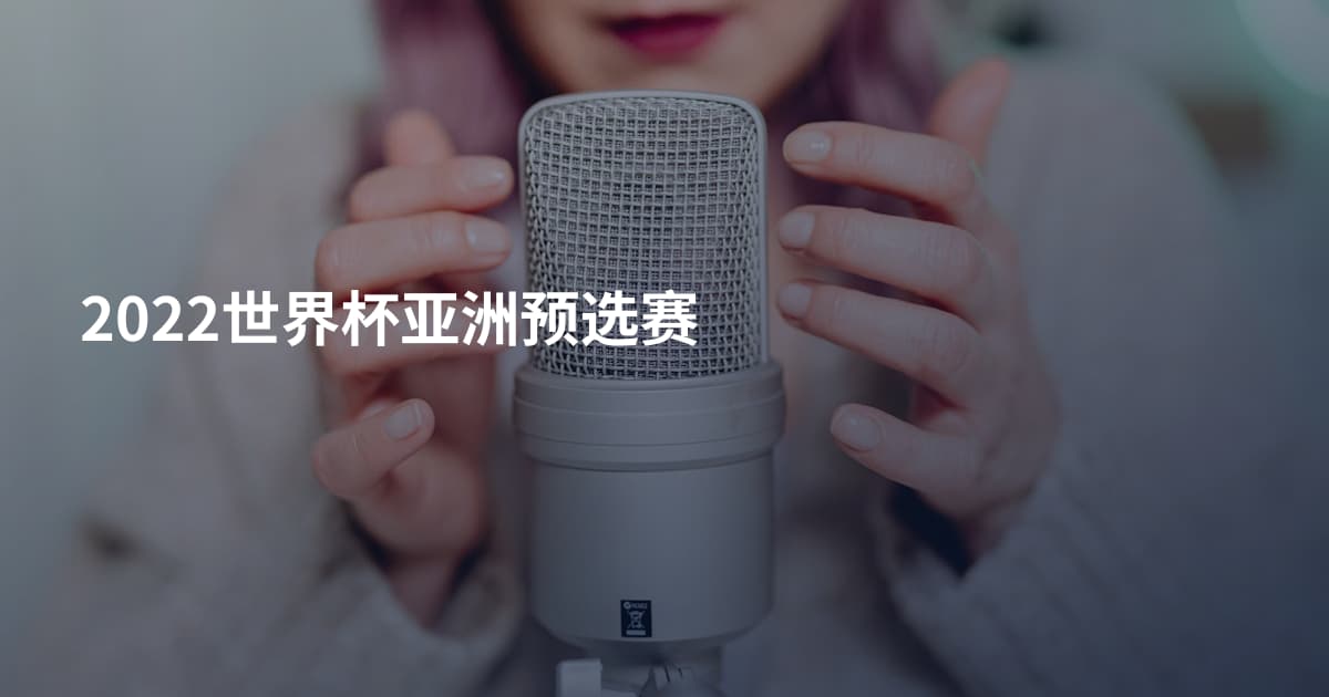 2022世界杯亚洲预选赛