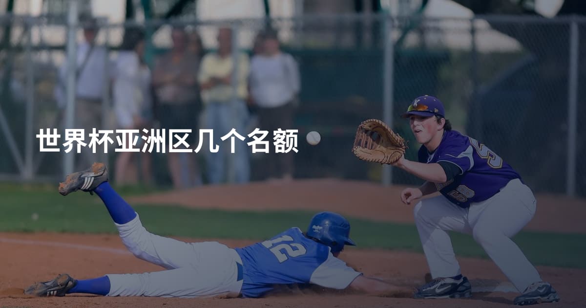 世界杯亚洲区几个名额