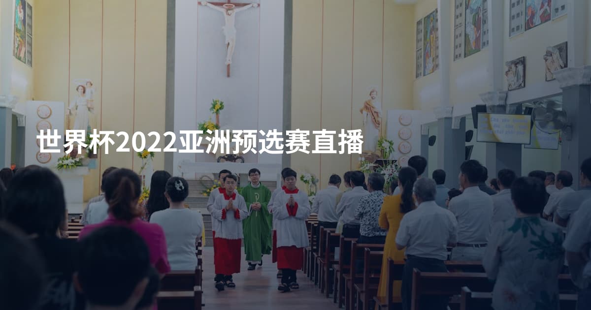 世界杯2022亚洲预选赛直播