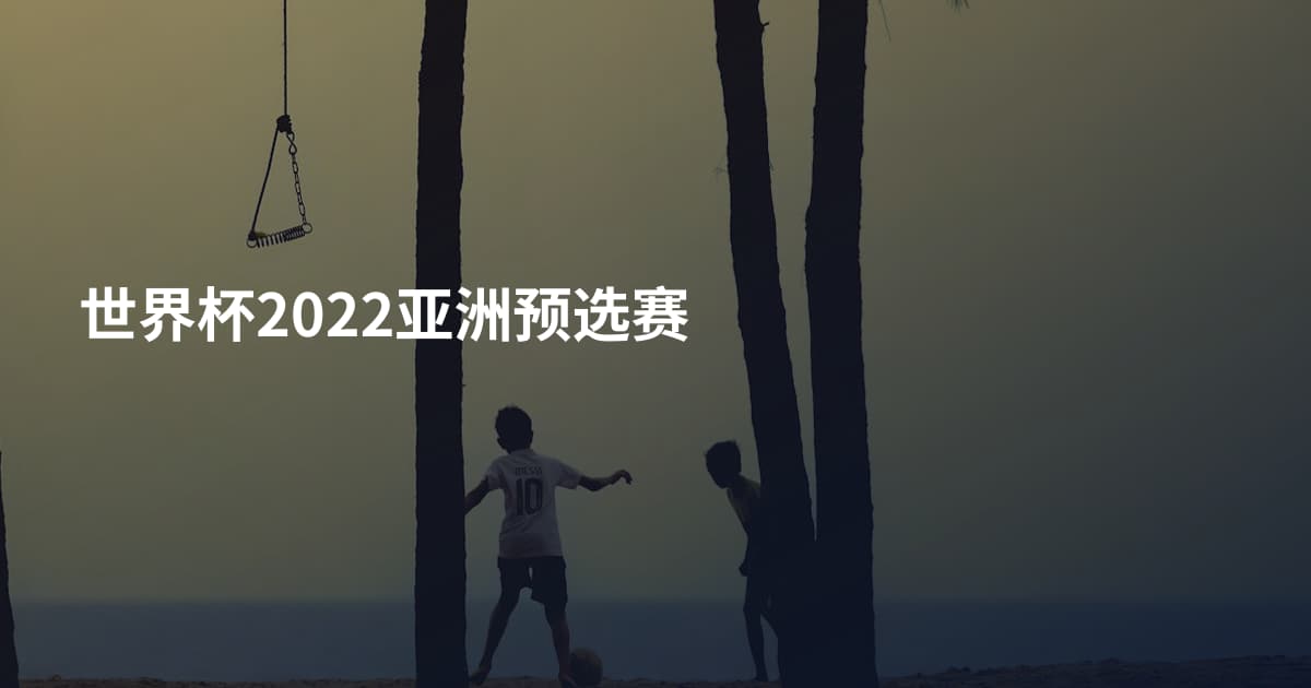 世界杯2022亚洲预选赛