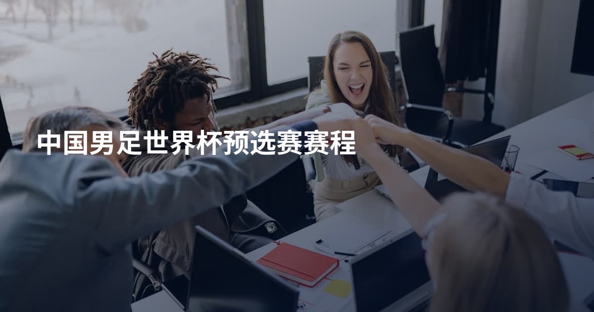 中国男足世界杯预选赛赛程