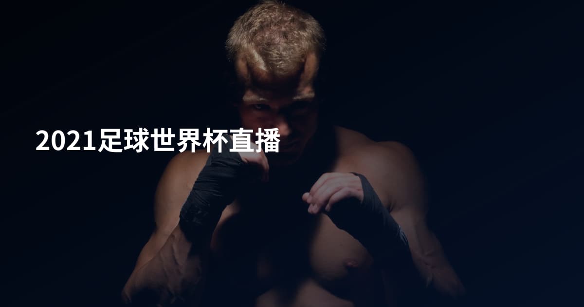 2021足球世界杯直播