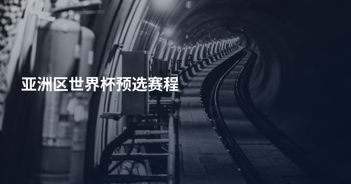 亚洲区世界杯预选赛程