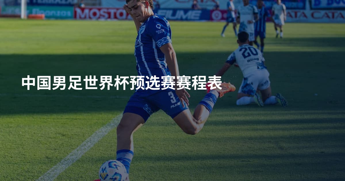 中国男足世界杯预选赛赛程表