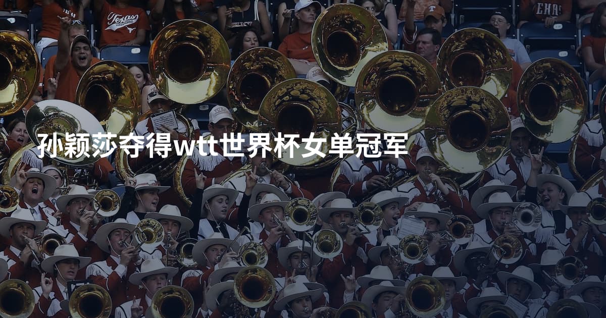 孙颖莎夺得wtt世界杯女单冠军