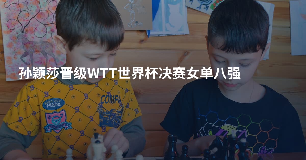 孙颖莎晋级WTT世界杯决赛女单八强