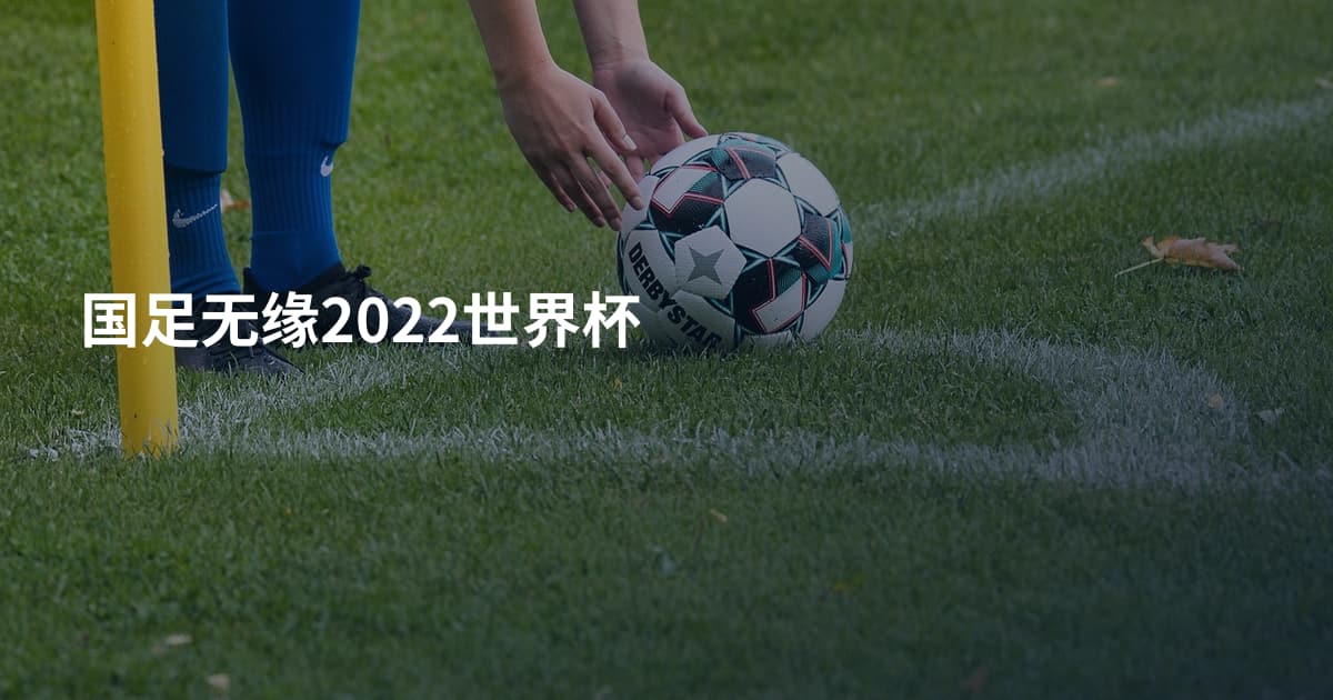 国足无缘2022世界杯