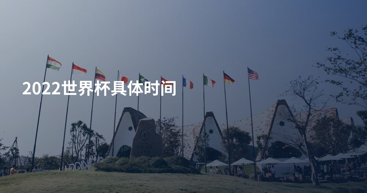 2022世界杯具体时间