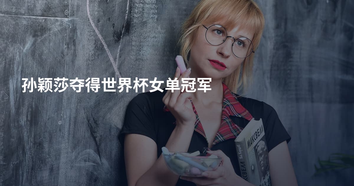 孙颖莎夺得世界杯女单冠军